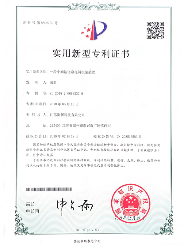 一種中間輸送簾托網(wǎng)機(jī)架裝置實(shí)用新型專利